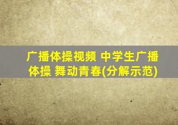 广播体操视频 中学生广播体操 舞动青春(分解示范)